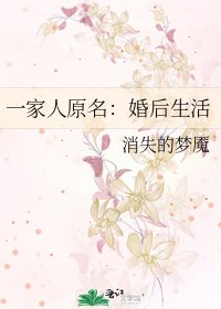 《一家人原名:婚後生活》