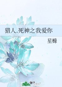 《獵人.死神之我愛你》