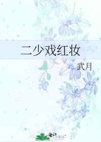 《二少戲紅妝》