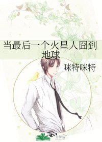 《當最後一個火星人囧到地球》