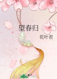《望春歸》
