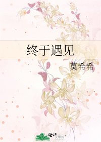 終於遇見