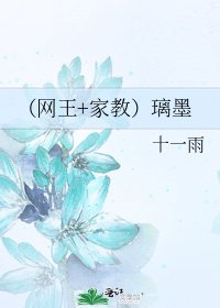 《(網王+家教)璃墨》