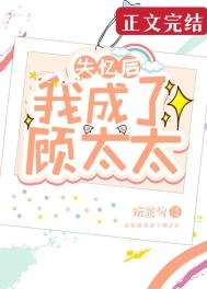 《失憶後我成了顧太太》