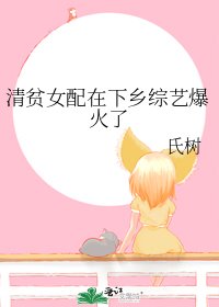 《清貧女配在下鄉綜藝爆火了》