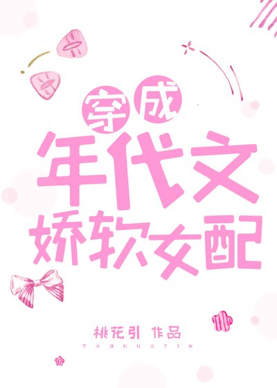 《穿成年代文嬌軟女配》