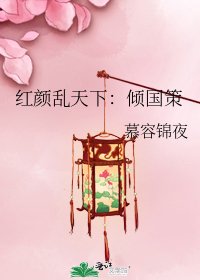 《紅顏亂天下:傾國策》