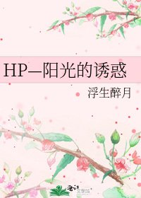 《HP—陽光的誘惑》