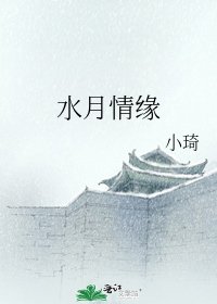 水月情緣