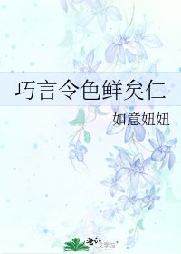 《巧言令色鮮矣仁》
