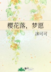 《櫻花落,夢願》