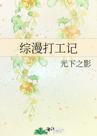 綜漫打工記