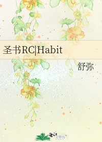 《聖書RC|Habit》