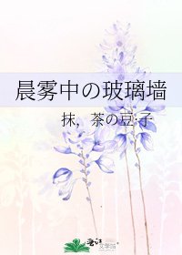 《晨霧中の玻璃牆》
