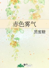 《赤色霧氣》