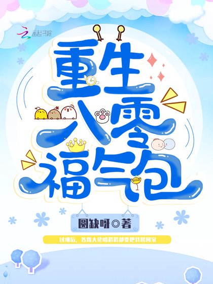 《重生八零福氣包》