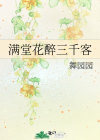 《滿堂花醉三千客》