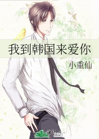 《我到韓國來愛你》