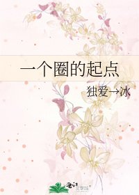 《一個圈的起點》