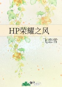 《HP榮耀之風》