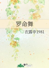 《羅命舞》