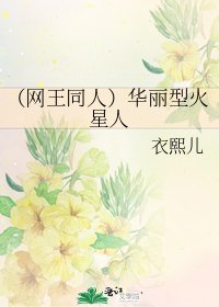 《(網王同人)華麗型火星人》