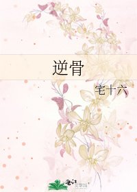 《逆骨》