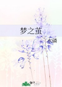 《夢之繭》