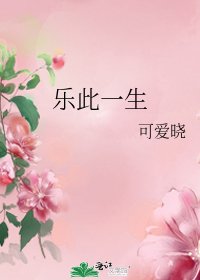 《樂此一生》