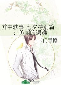 《並中軼事·七夕特別篇:美麗的遇難》
