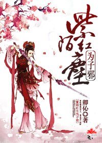 《紫陌紅塵為子邪(續)》