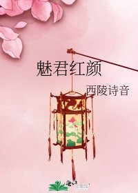《魅君紅顏》
