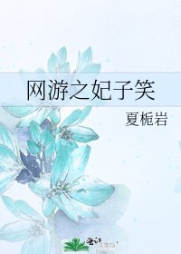《網遊之妃子笑》