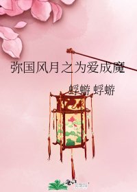 《彌國風月之為愛成魔》