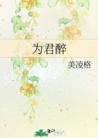 《為君醉》