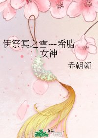 《伊祭冥之雪---希臘女神》