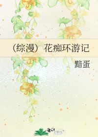 《(綜漫)花痴環遊記》