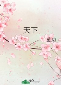 《天下》
