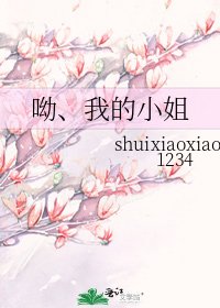 呦、我的小姐