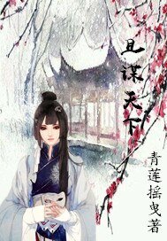 且謀天下