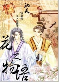 《花之物語》