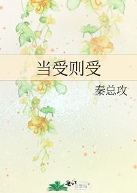 《當受則受》