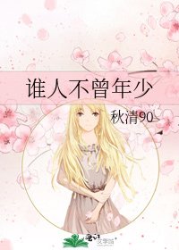 《誰人不曾年少》