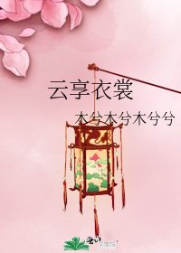 《雲享衣裳》