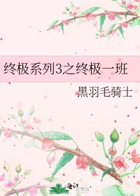 終極系列3之終極一班