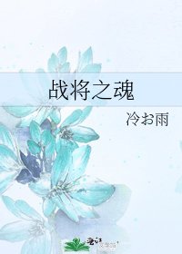 《戰將之魂》