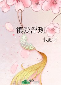 《禛愛浮現》