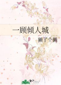 《一顧傾人城》