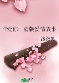 《唯愛你:清朝愛情故事》