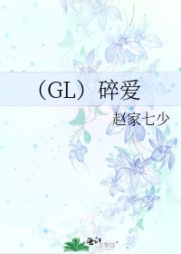 《(GL)碎愛》